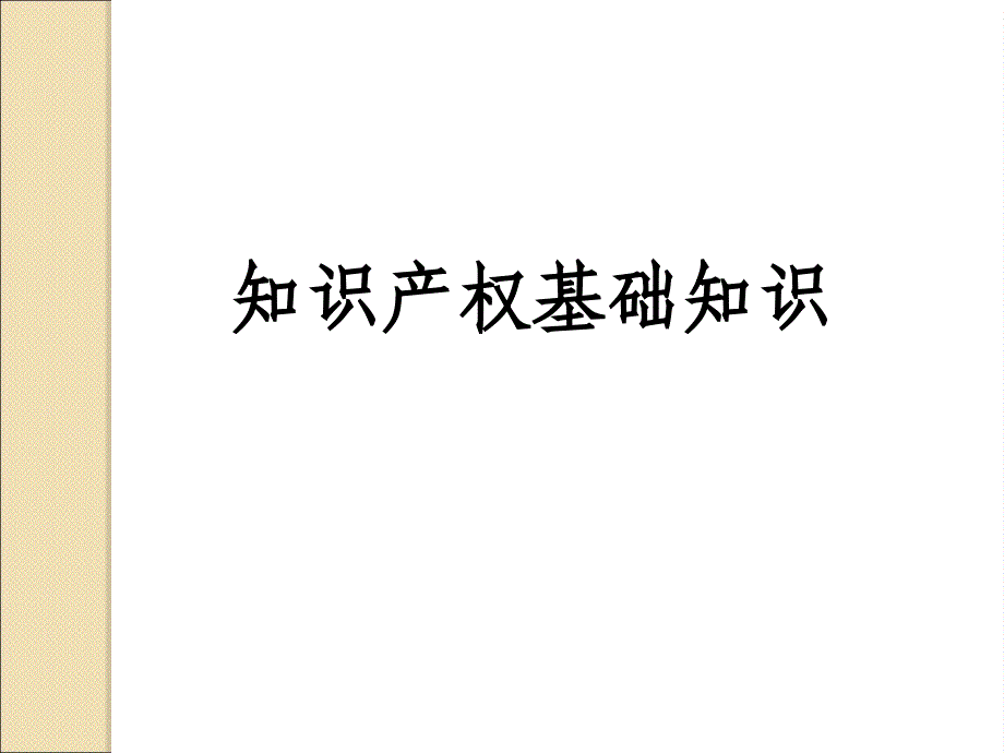 知识产权基础知识及知识产权管理.ppt_第3页