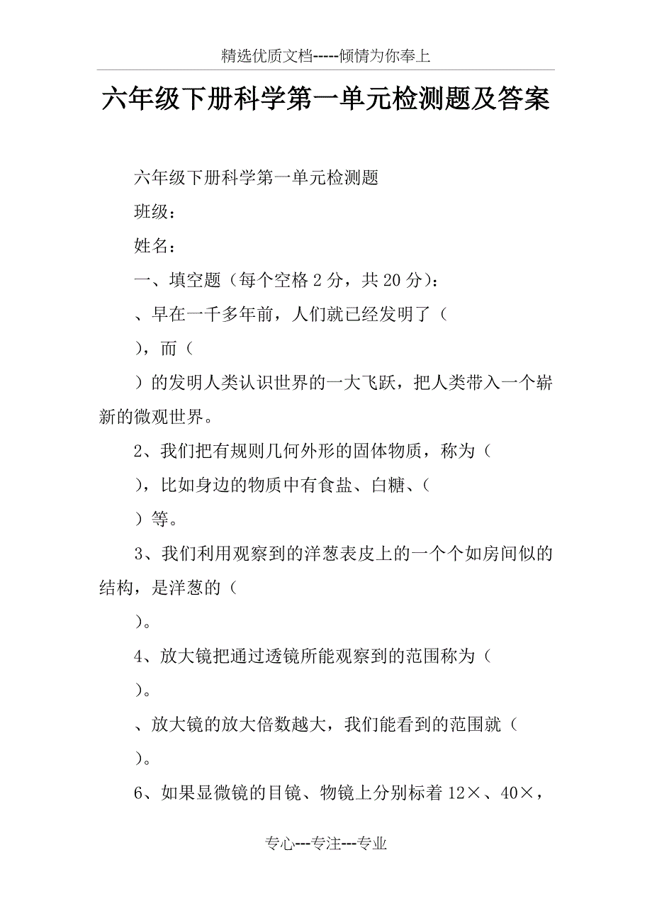 六年级下册科学第一单元检测题及答案_第1页