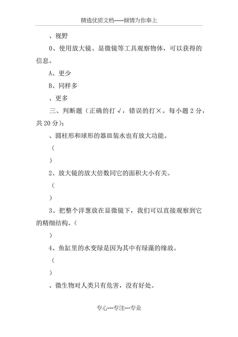 六年级下册科学第一单元检测题及答案_第4页