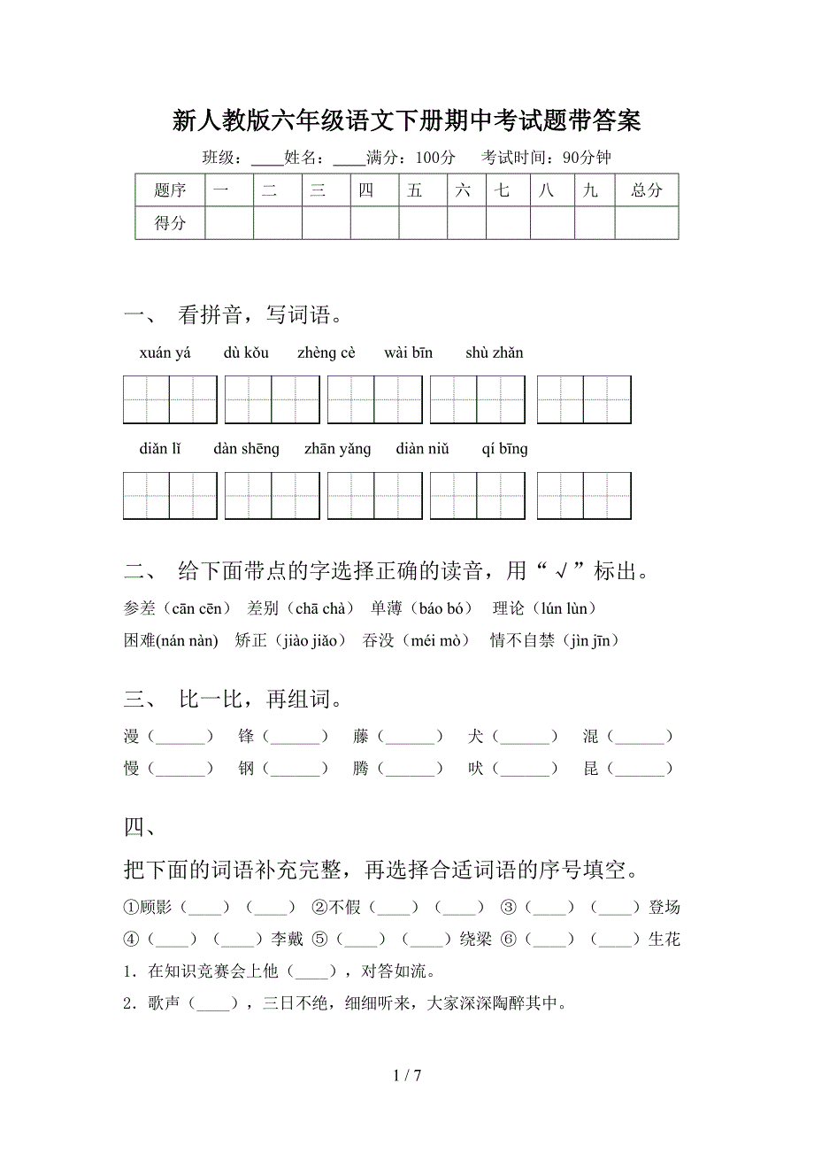 新人教版六年级语文下册期中考试题带答案.doc_第1页