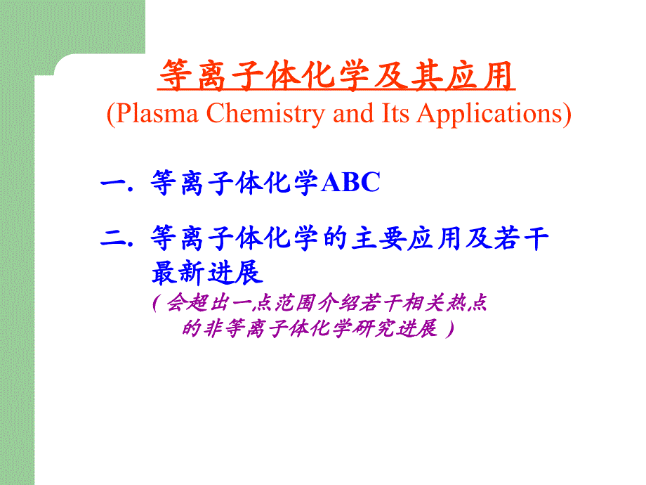 第七章 特殊流体Ⅲ—等离子体_第1页