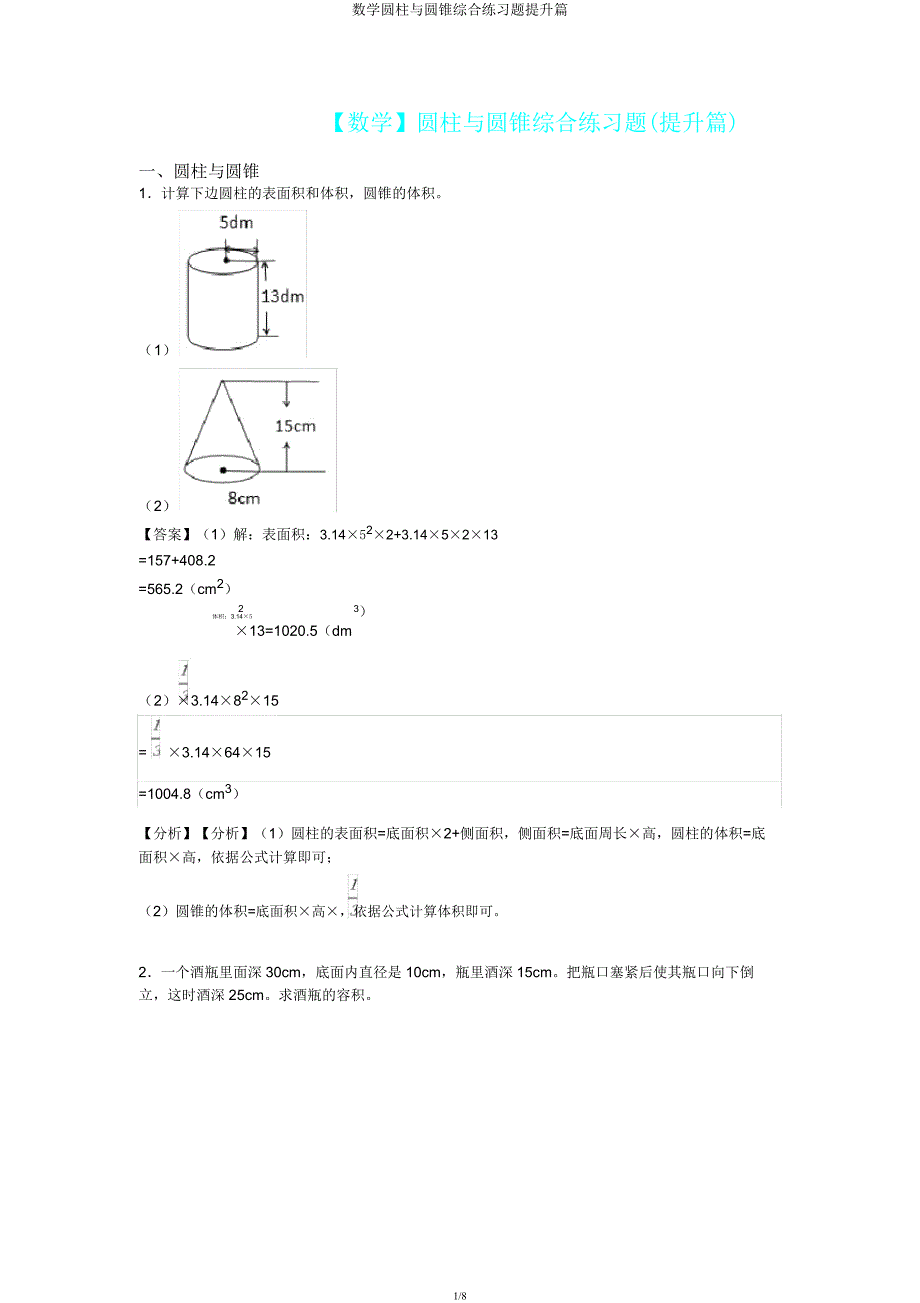 数学圆柱与圆锥综合练习题提高篇.docx_第1页