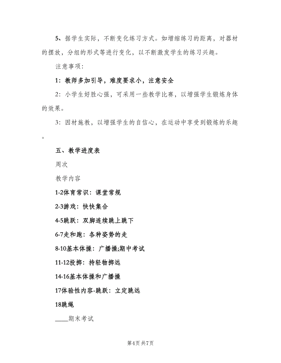 小学二年级下学期体育教学计划范本（2篇）.doc_第4页