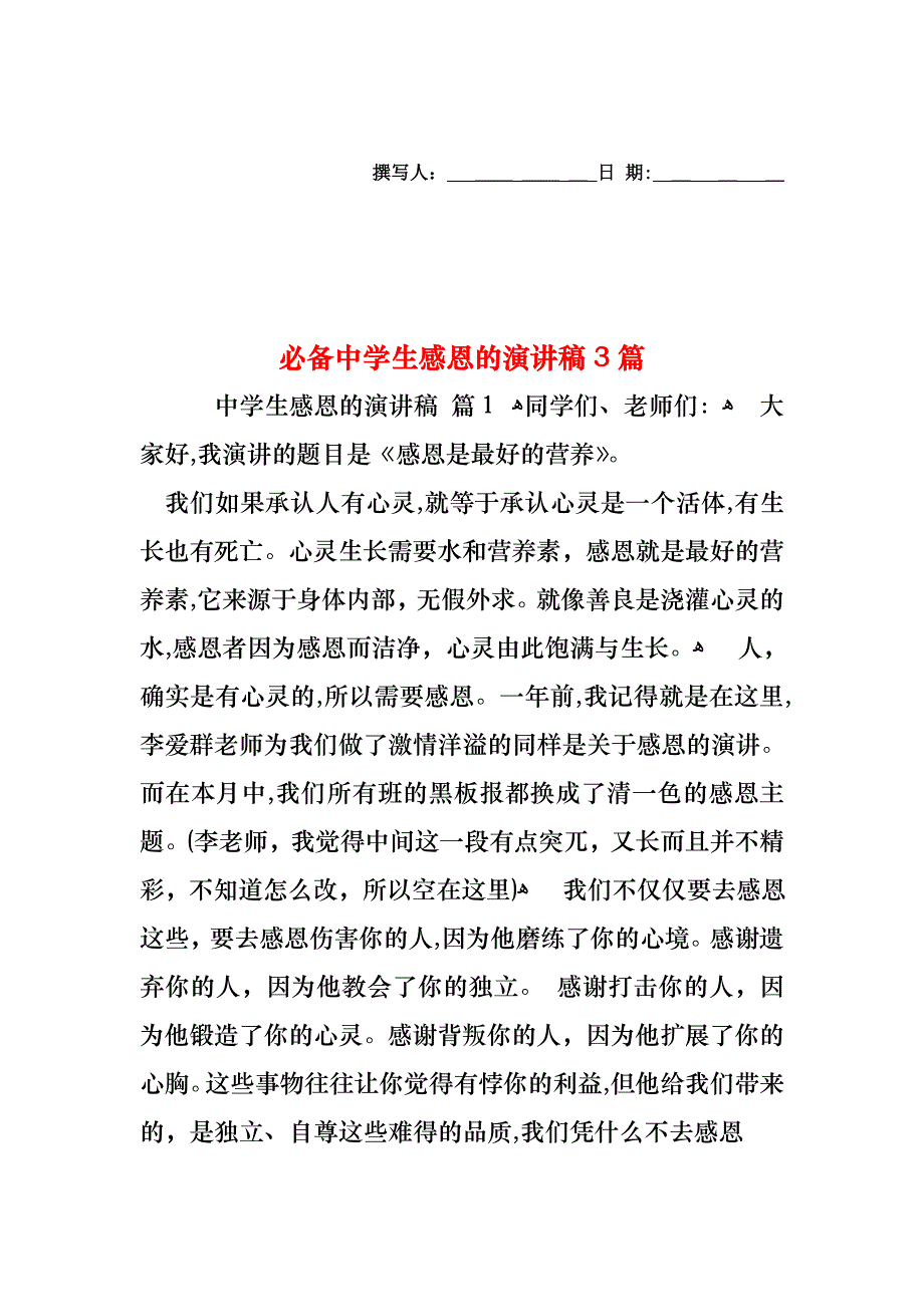 必备中学生感恩的演讲稿3篇_第1页