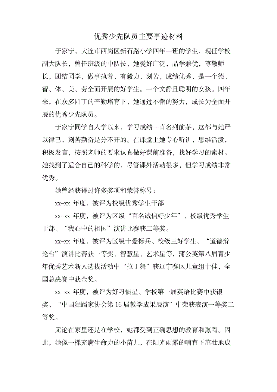 优秀少先队员主要事迹材料_小学教育-爱心教育_第1页