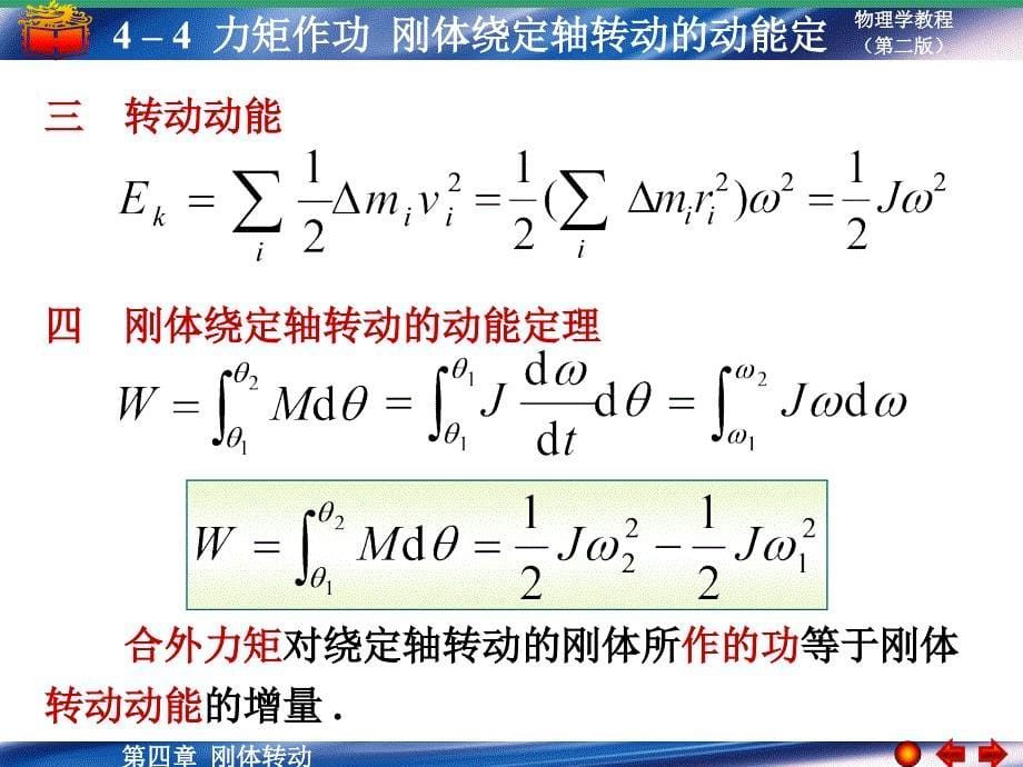 44 力矩作功 刚体绕定轴转动的动能定理_第5页