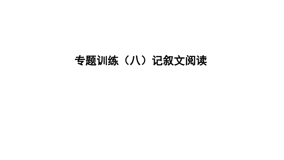 最新中考语文专题复习训练八记叙文阅读课件人教级全册语文课件_第1页