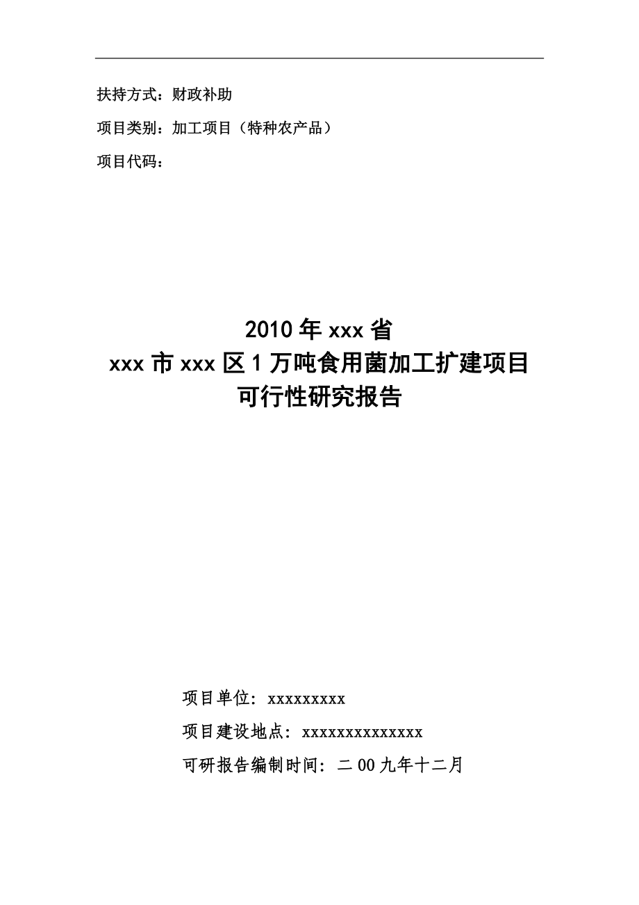 企业1万吨食用菌加工扩建建设项目可行性研究报告.doc_第1页