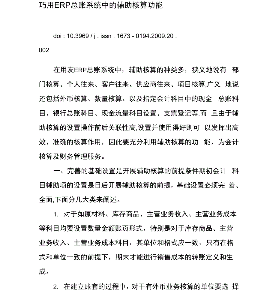 巧用ERP总账系统中的辅助核算功能_第1页