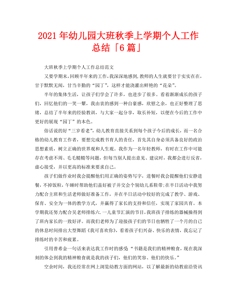 个人工作总结-2021年幼儿园大班秋季上学期个人工作总结「6篇」_第1页