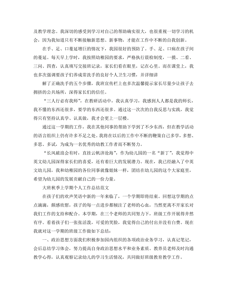 个人工作总结-2021年幼儿园大班秋季上学期个人工作总结「6篇」_第2页