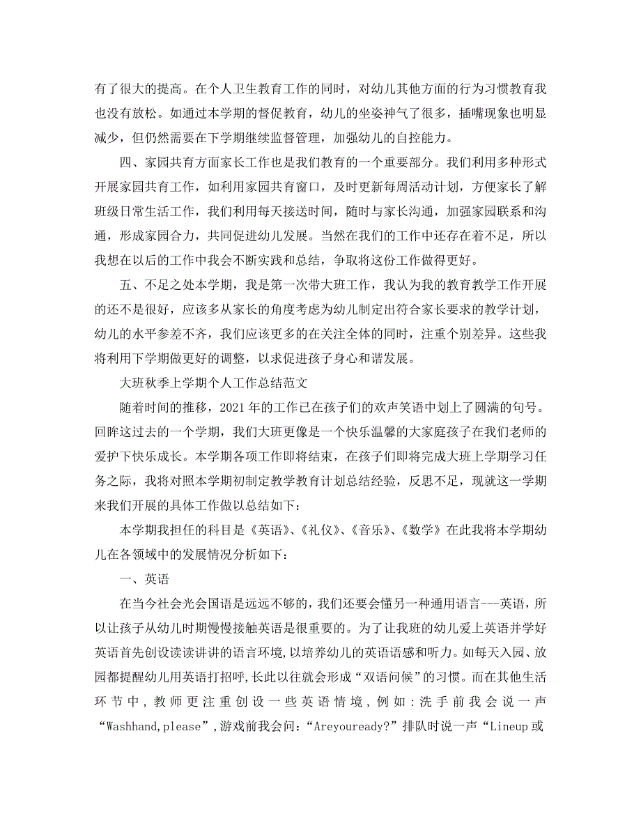 个人工作总结-2021年幼儿园大班秋季上学期个人工作总结「6篇」_第4页