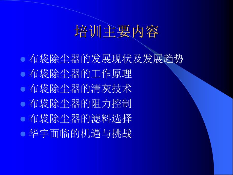 布袋除尘器基础知识培训.ppt_第2页