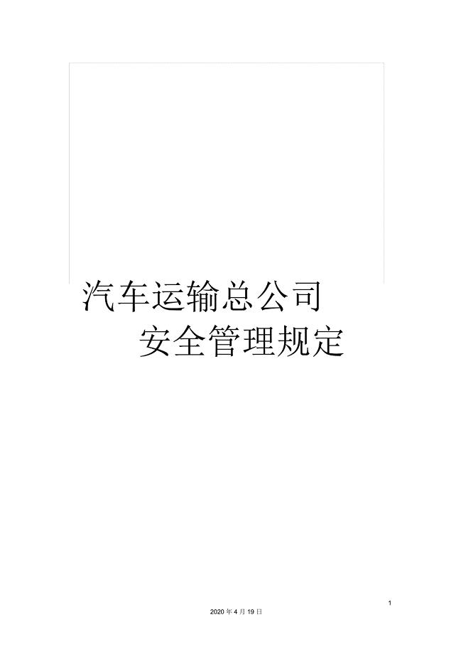 汽车运输总公司安全管理规定