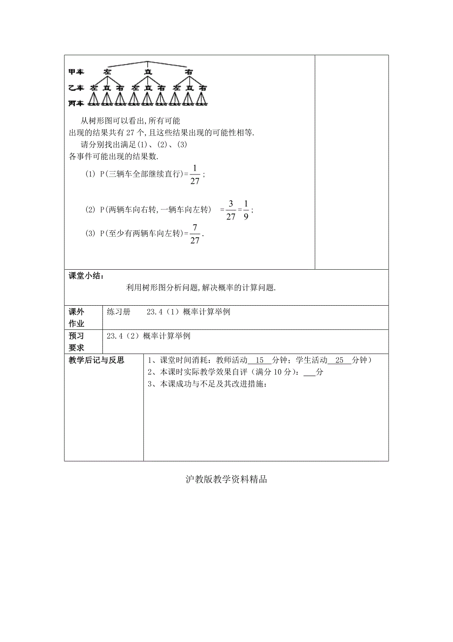 八年级数学下册23.4概率计算举例1教案沪教版五四制_第3页