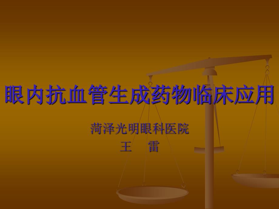 眼内抗血管生成药.ppt_第1页