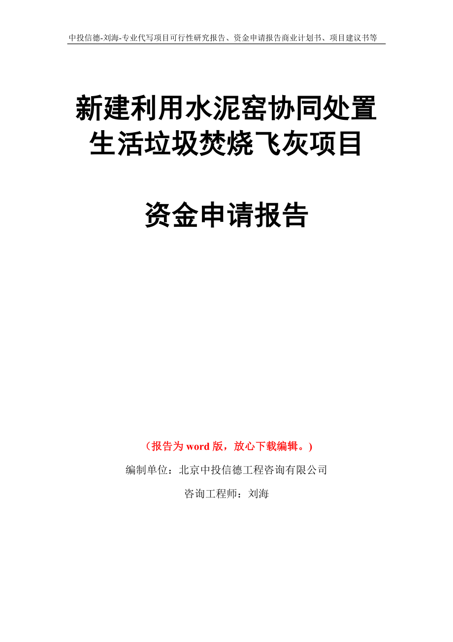 新建利用水泥窑协同处置生活垃圾焚烧飞灰项目资金申请报告写作模板代写_第1页