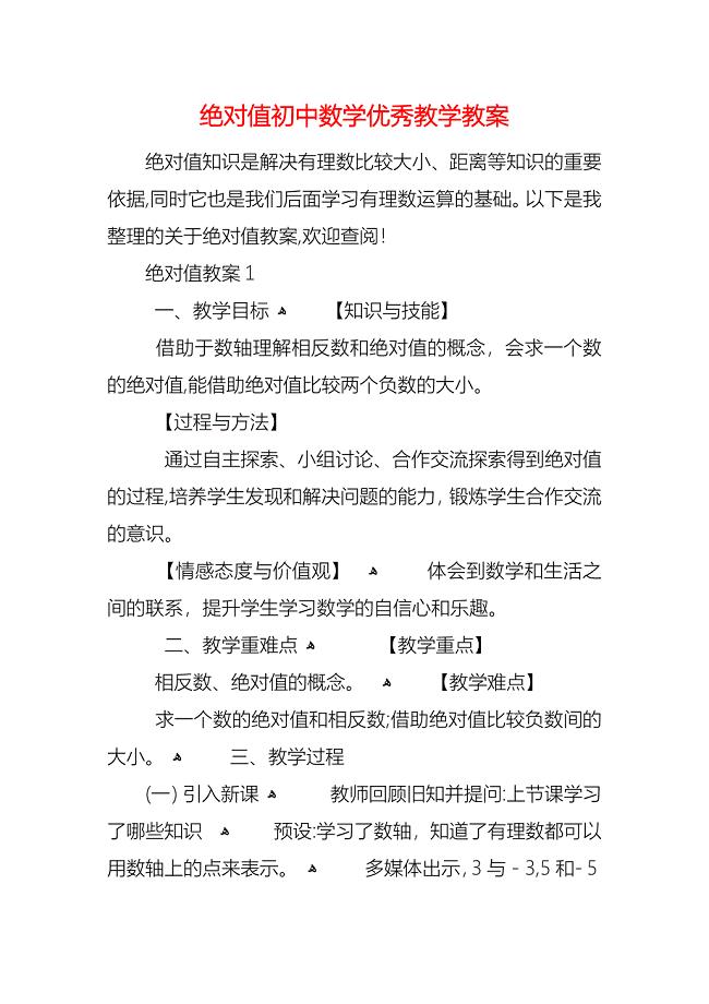 绝对值初中数学优秀教学教案