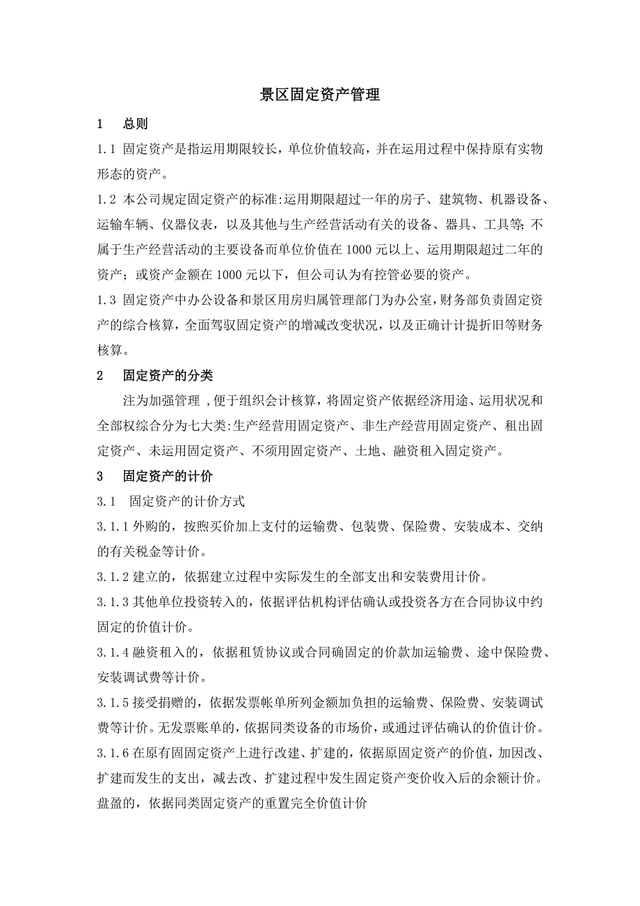 景区固定资产管理_第1页