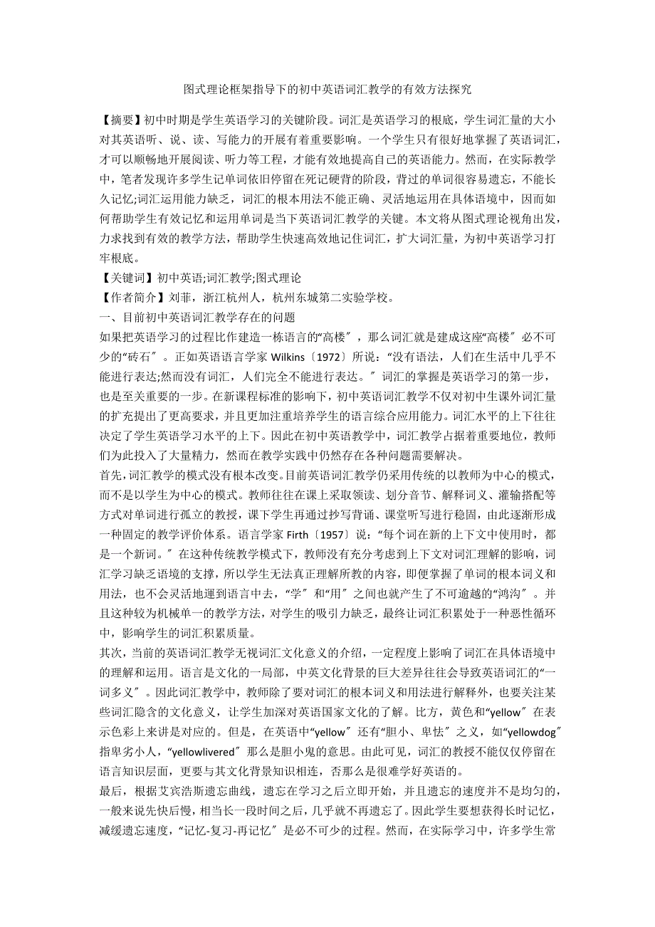 图式理论框架指导下的初中英语词汇教学的有效方法探究_第1页