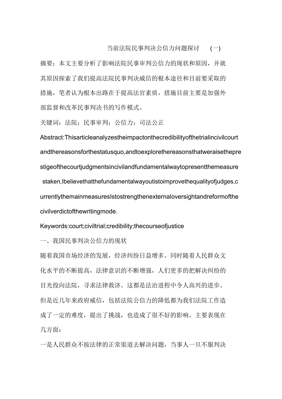当前法院民事判决公信力问题探讨(一)_第1页