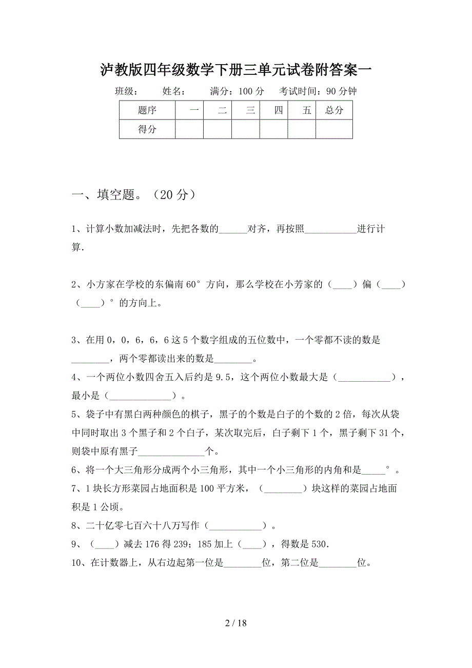 泸教版四年级数学下册三单元试卷附答案(三篇).docx_第2页