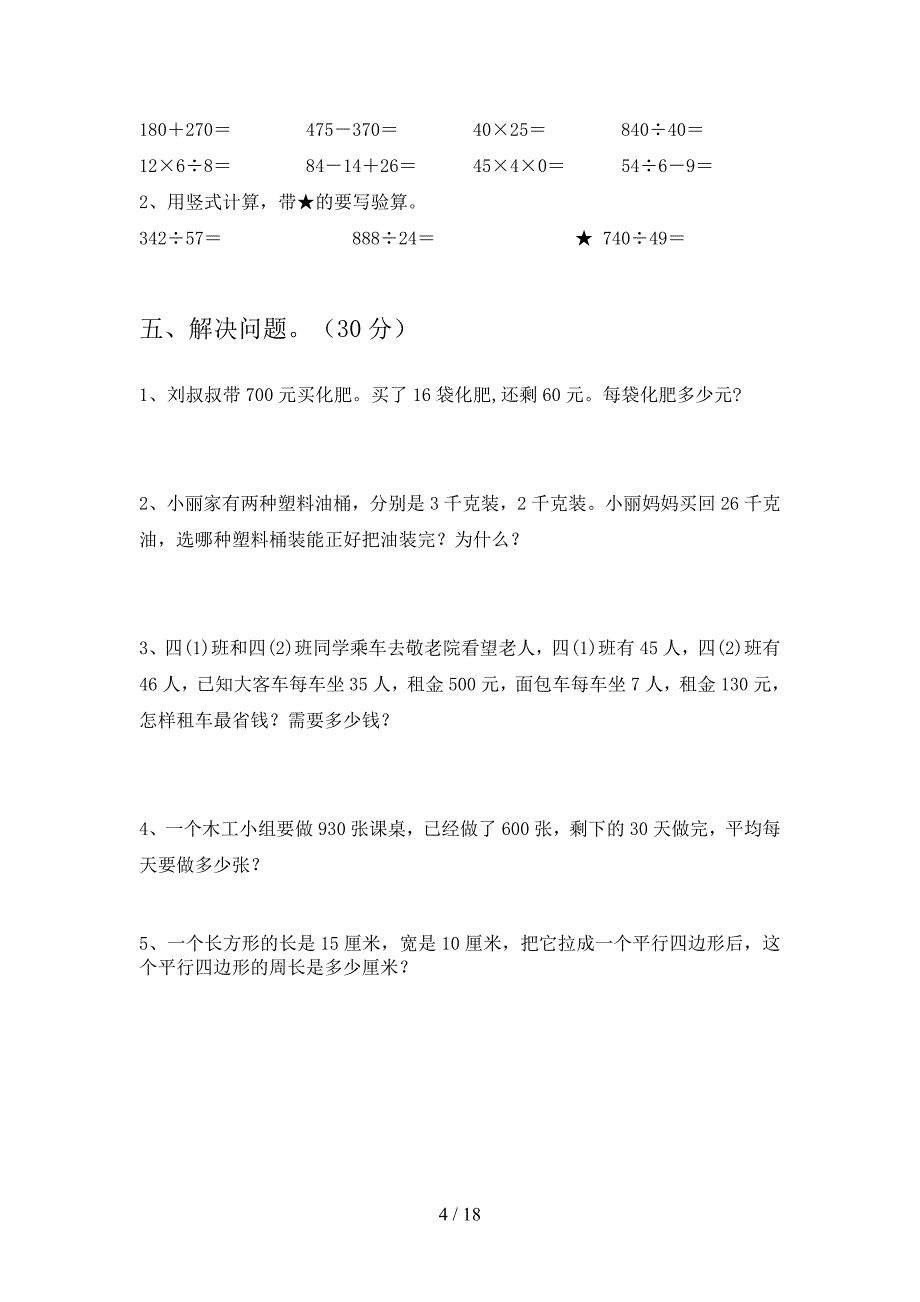 泸教版四年级数学下册三单元试卷附答案(三篇).docx_第4页