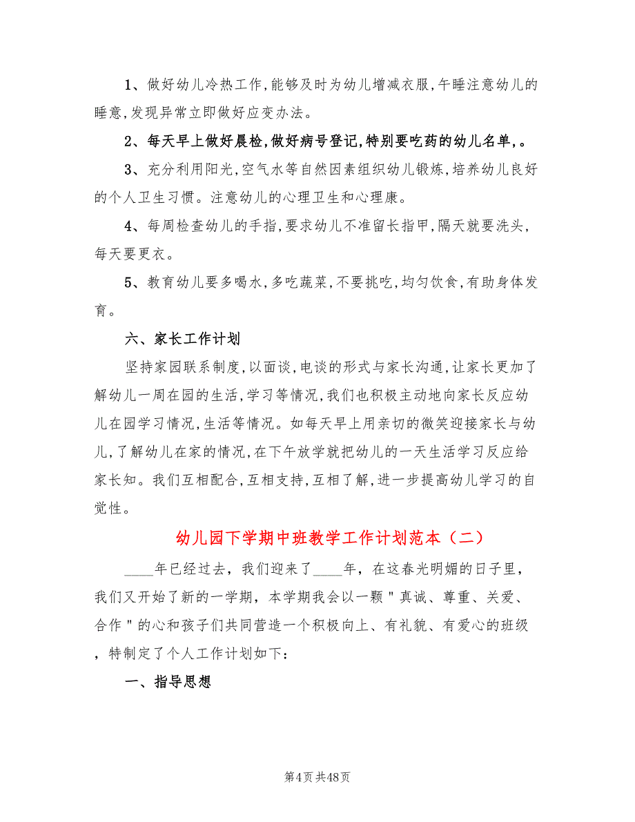 幼儿园下学期中班教学工作计划范本(13篇)_第4页