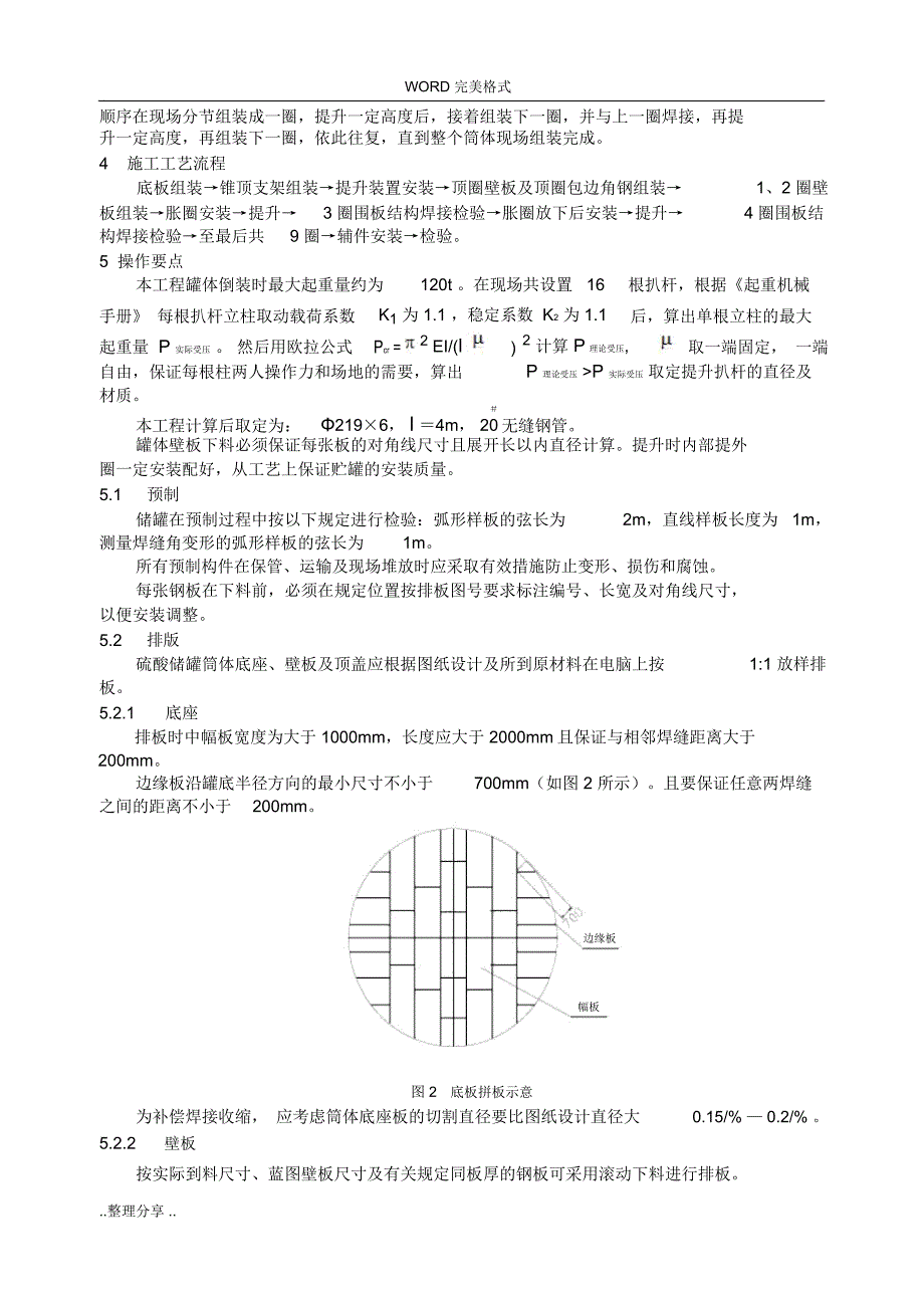 5000t浓硫酸贮罐倒装施工工法_第2页