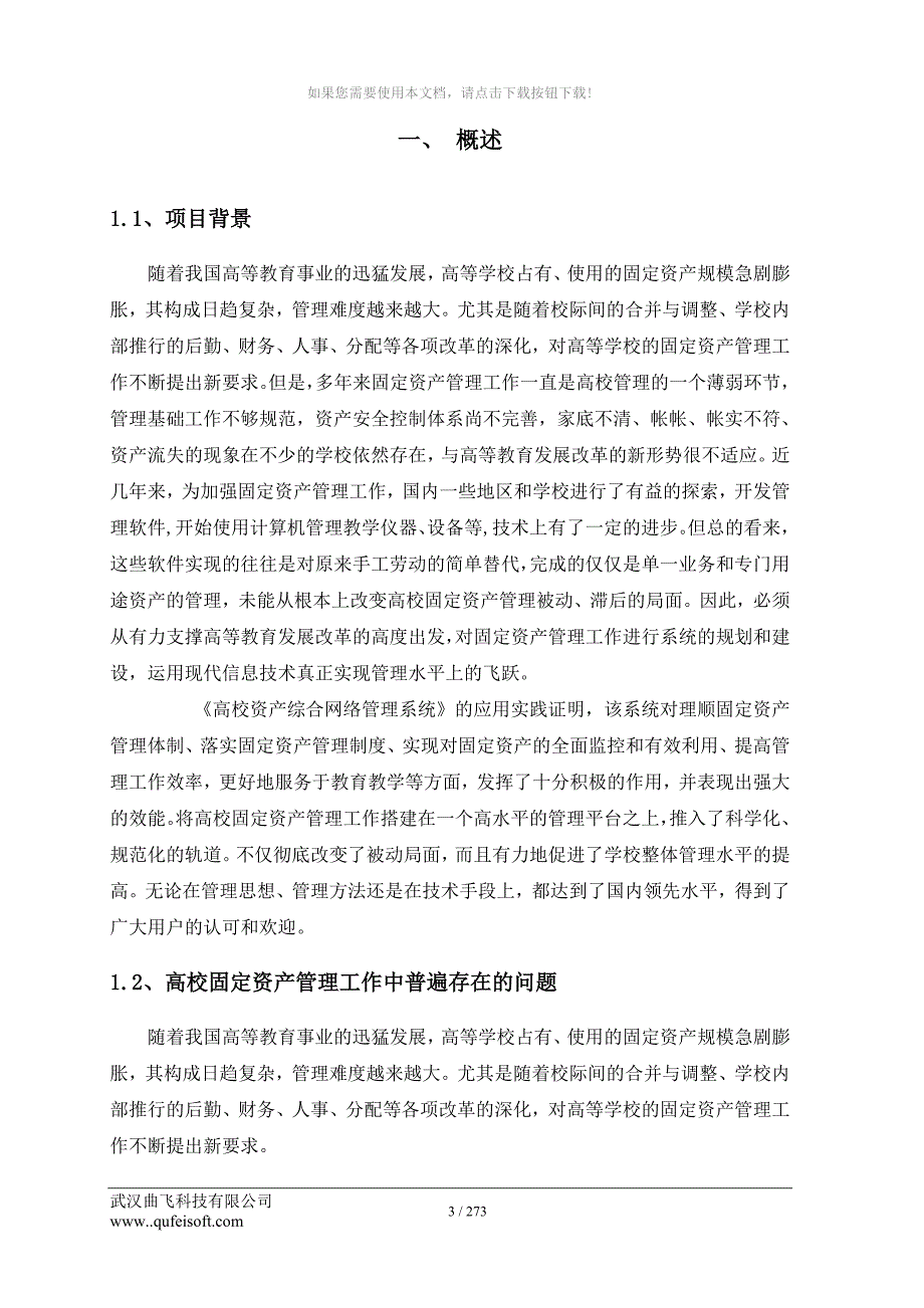 曲飞高校固定资产管理系统解决方案_第3页