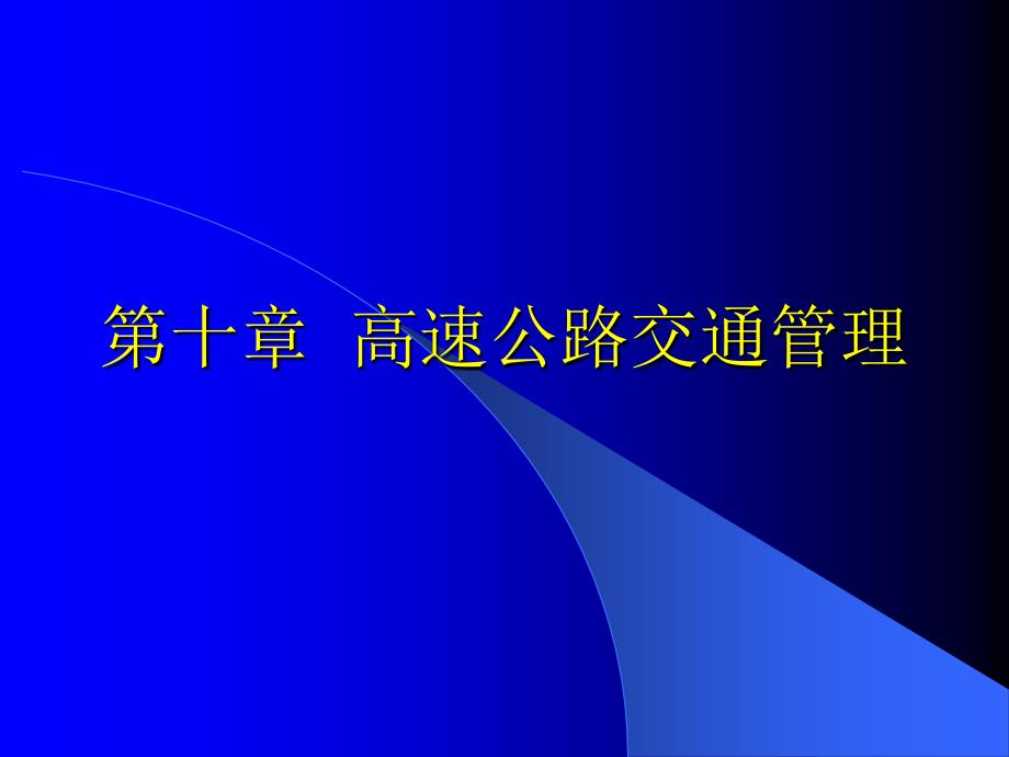 高速公路交通管理课件_第1页