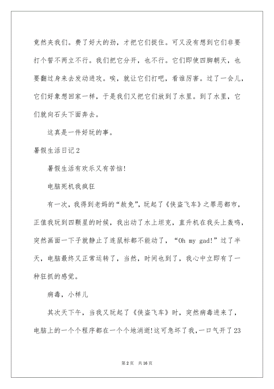 暑假生活日记通用15篇_第2页