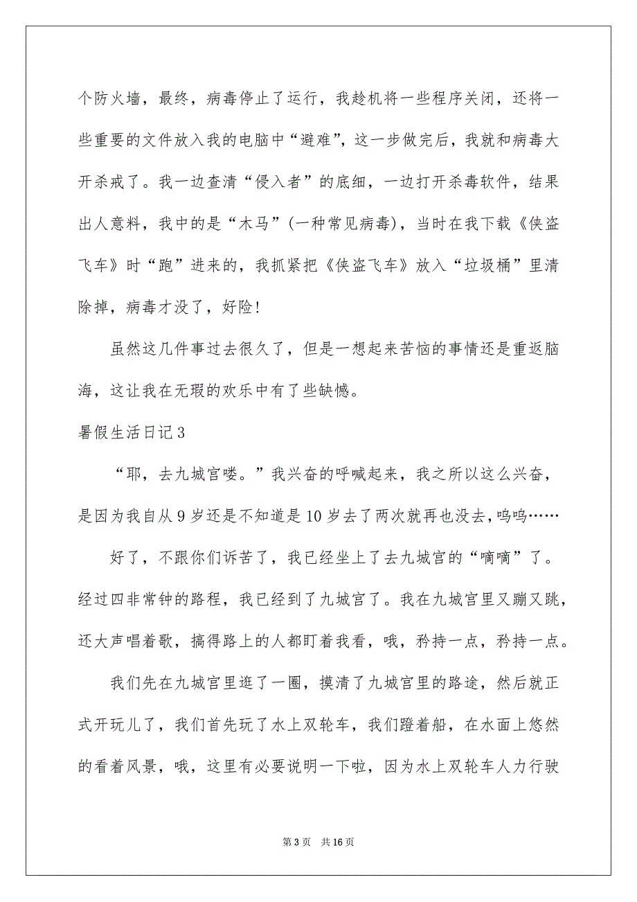 暑假生活日记通用15篇_第3页