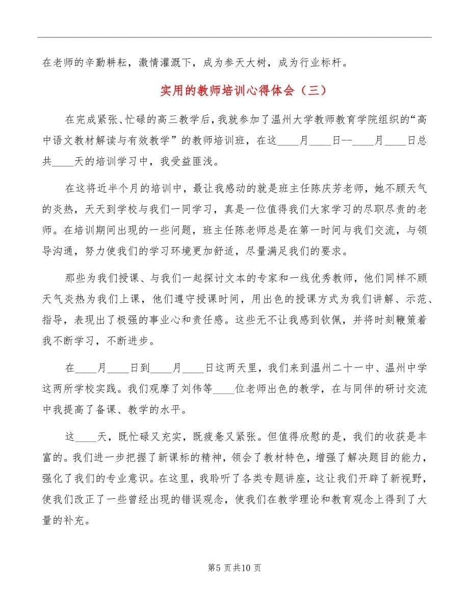 实用的教师培训心得体会_第5页