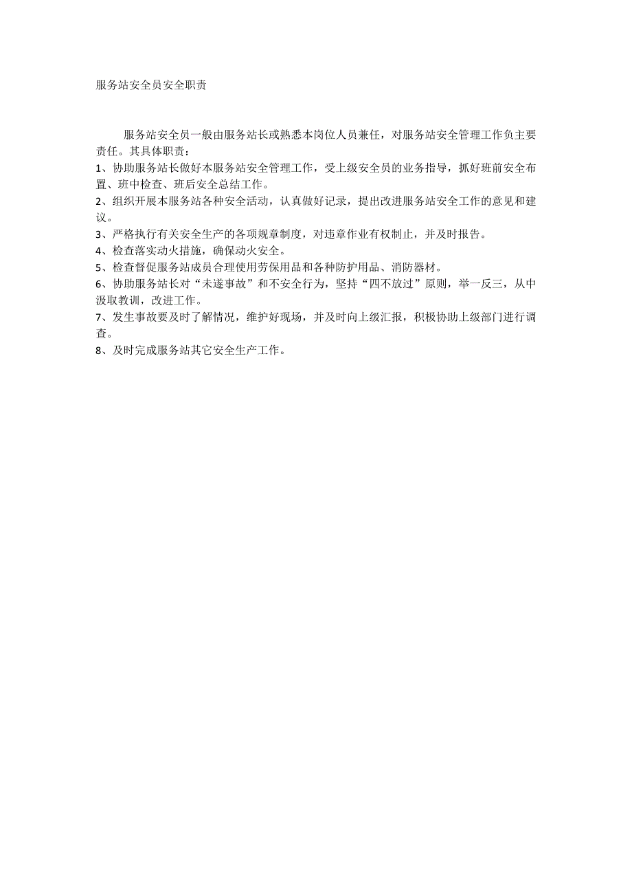 服务站安全员安全职责_第1页