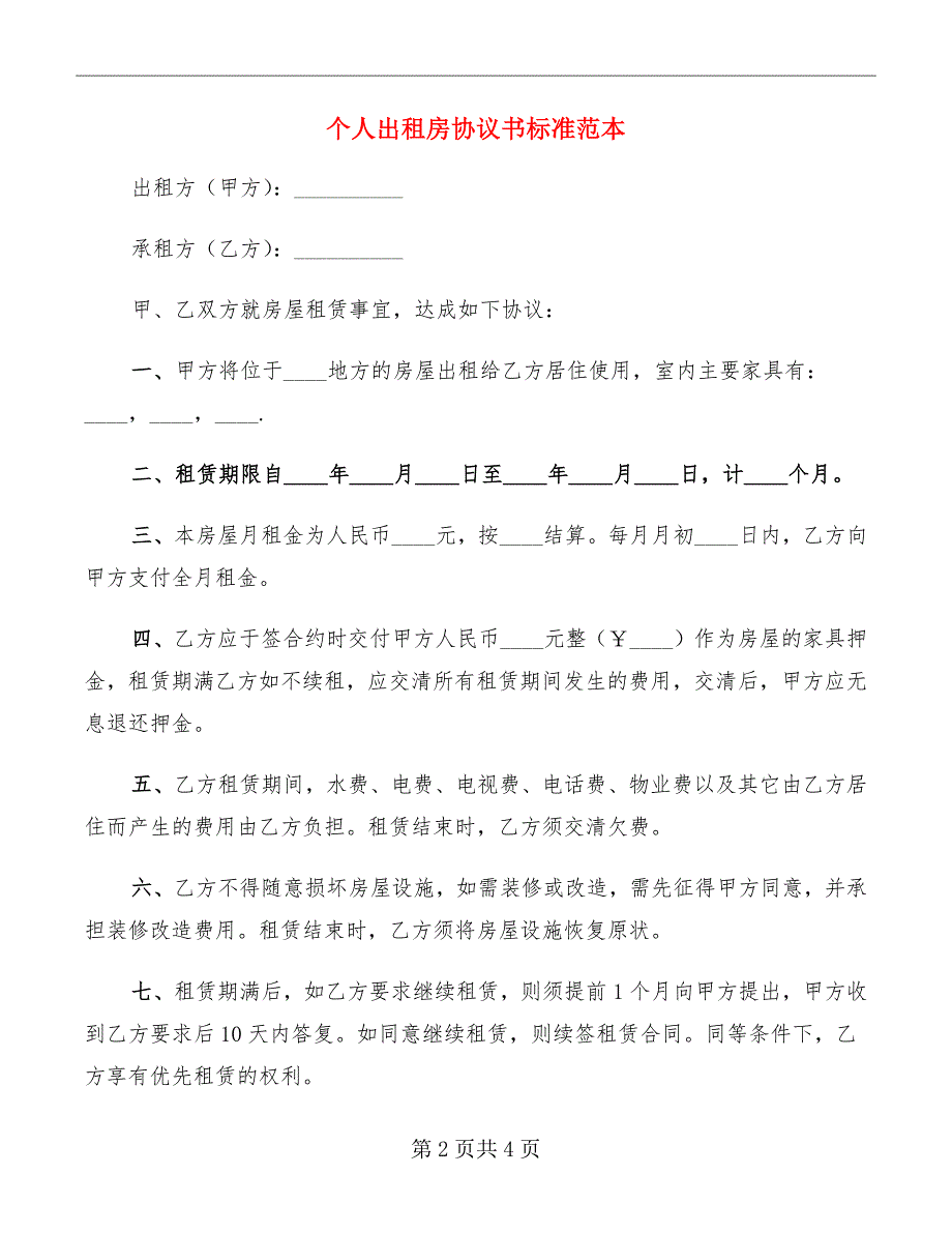 个人出租房协议书标准范本_第2页