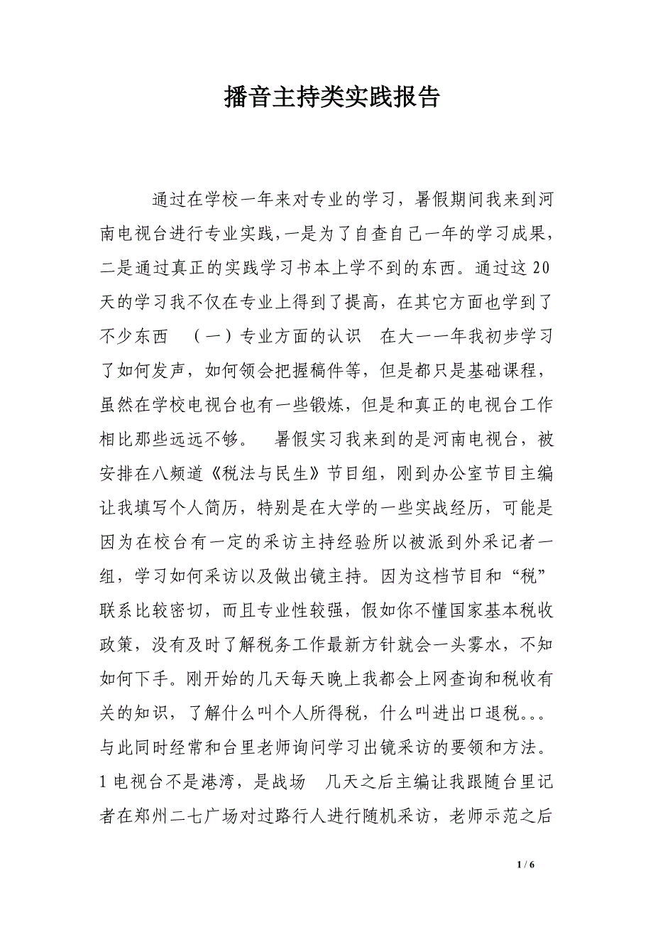 播音主持类实践报告_第1页