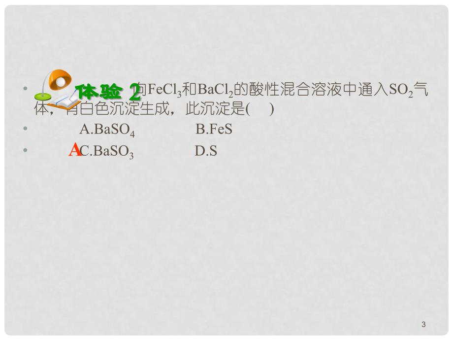 高考化学第一轮总复习 第19课时二氧化硫 环境保护课件（广西专版）_第3页