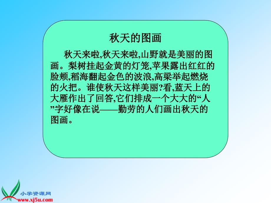 新课标人教版二年级语文上册《秋天的图画》教学演示课件.ppt_第4页