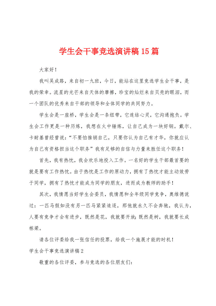 学生会干事竞选演讲稿15篇.docx_第1页