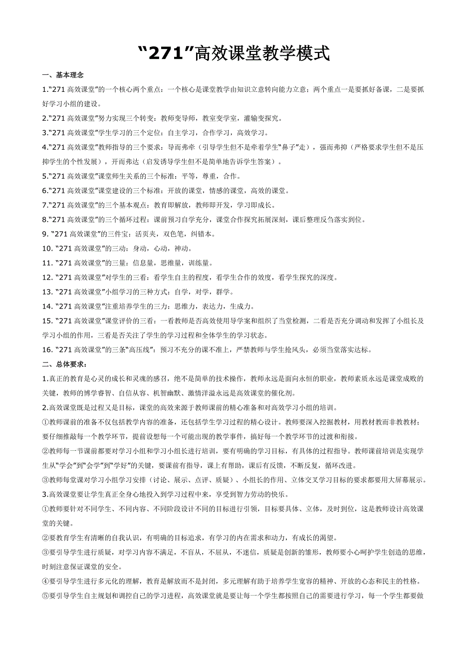 271高效课堂教学教学模式.doc_第1页