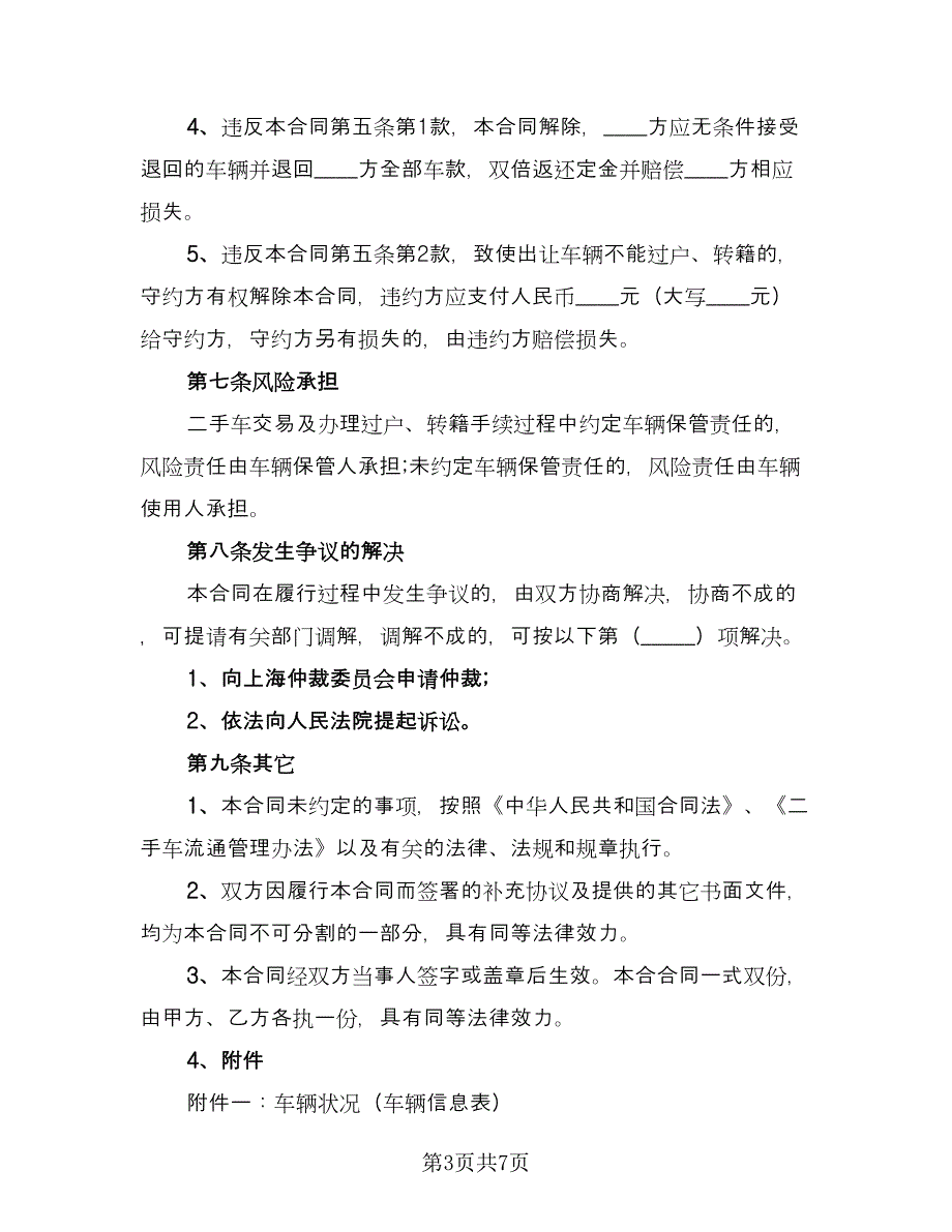 二手车交易合同协议书范文（四篇）.doc_第3页