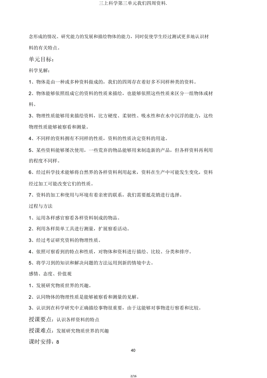 三上科学第三单元我们周围材料.doc_第2页