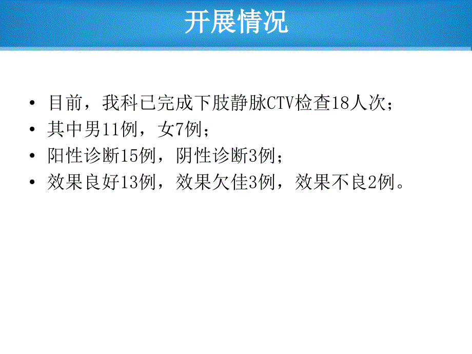 64排螺旋CT下肢静脉成像_第4页