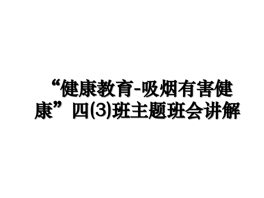 健康教育吸烟有害健康四3班主题班会讲解_第1页