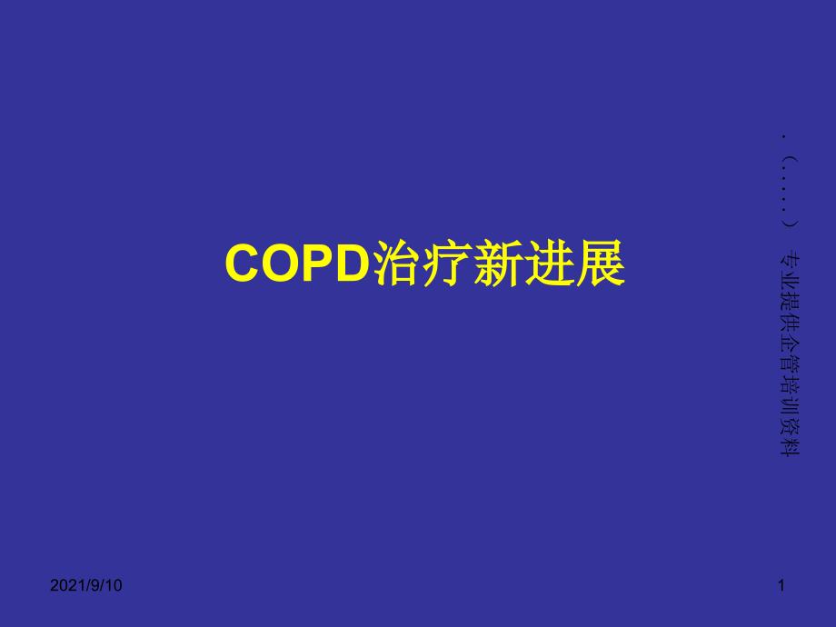 COPD治疗新进展简介_第1页