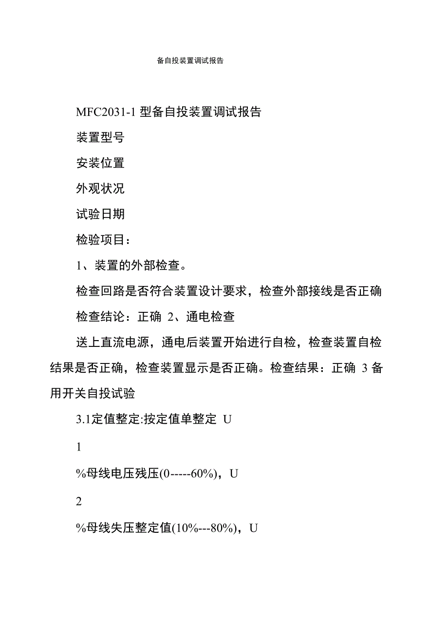 备自投装置调试报告_第1页