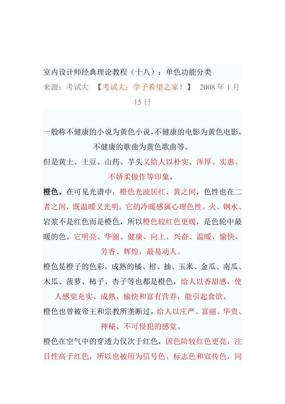 室内设计师经典理论教程(十八)：单色功能分类.doc_第4页