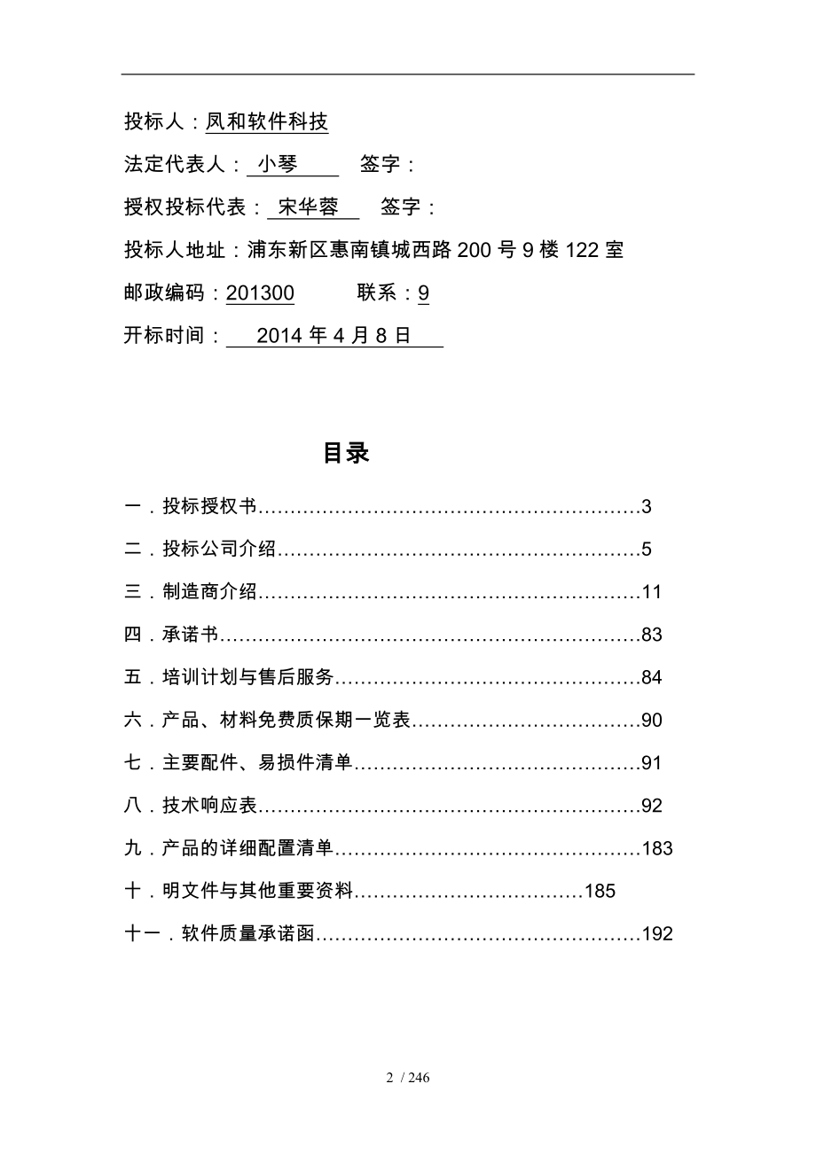 某医院信息系统采购与安装招投标书_第2页