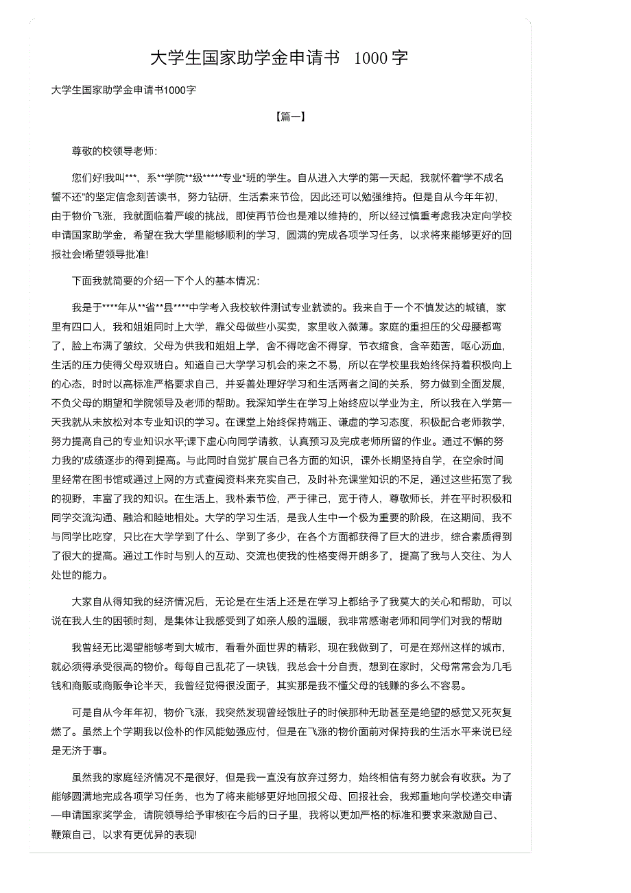 大学生国家助学金申请书1000字_第1页